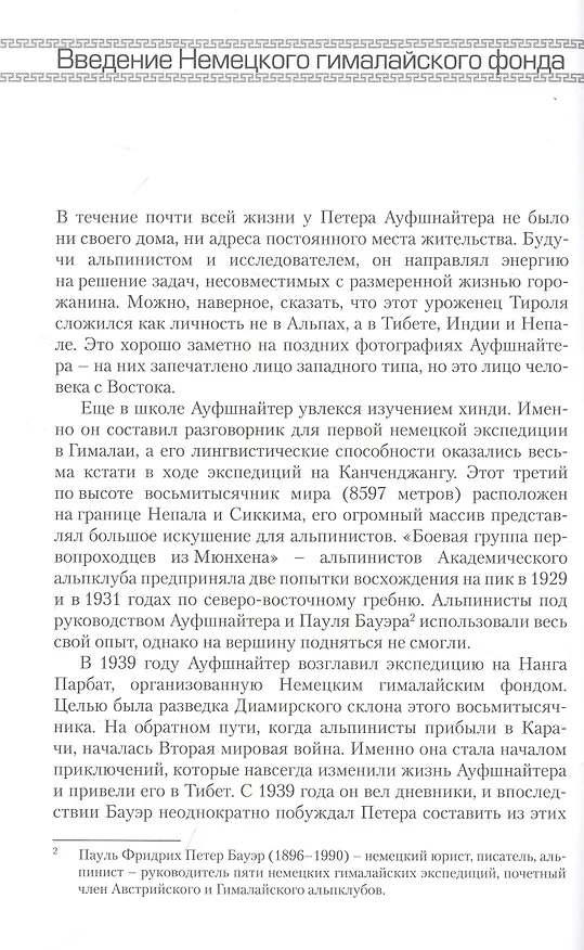 Книга Восемь лет в Тибете. Дневники Петера Ауфшнайтера () — 8