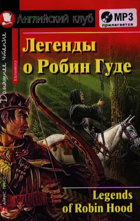 Легенды о Робин Гуде. [= Legends of Robin Hood] (комплект с MP3) — 7324190 — 1