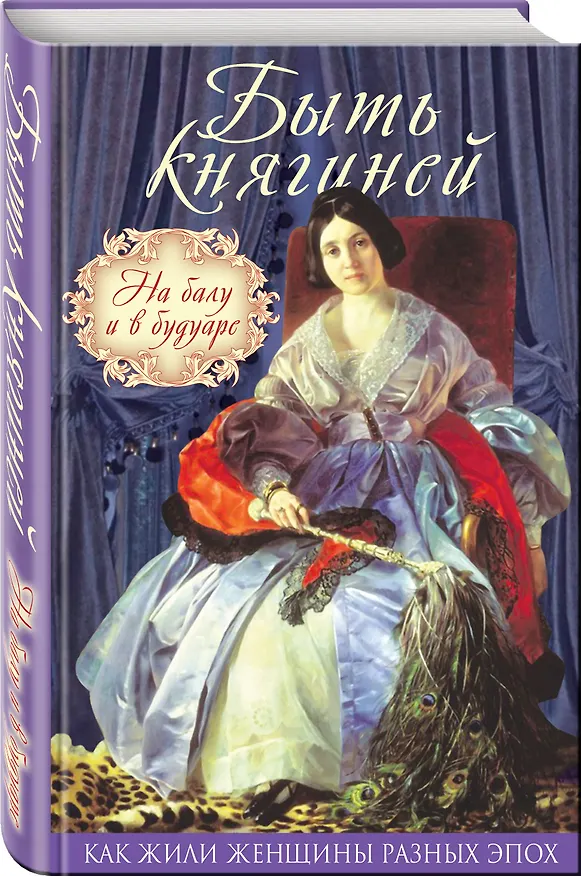 Книга Быть княгиней. На балу и в будуаре () — 4
