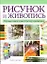 Рисунок и живопись. Первые шаги к мастерству художника — 2247735 — 1