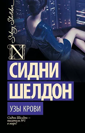 Книга Узы крови : роман (Сидни Шелдон)