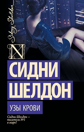 Узы крови : роман