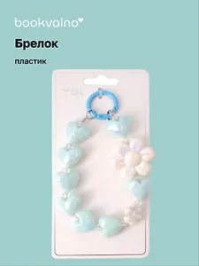 Брелок Сердечки и цветы перламутровые (ПВХ) (12см) (12-4308-202412-K38)