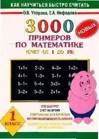 3000 новых примеров по математике (счет от 1 до 10). 1 класс — 2055805 — 1