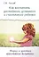 Как воспитать достойного успешного и счастливого ребенка (2 изд.) (мВПРКРукПс) Хохлов — 2702030 — 1