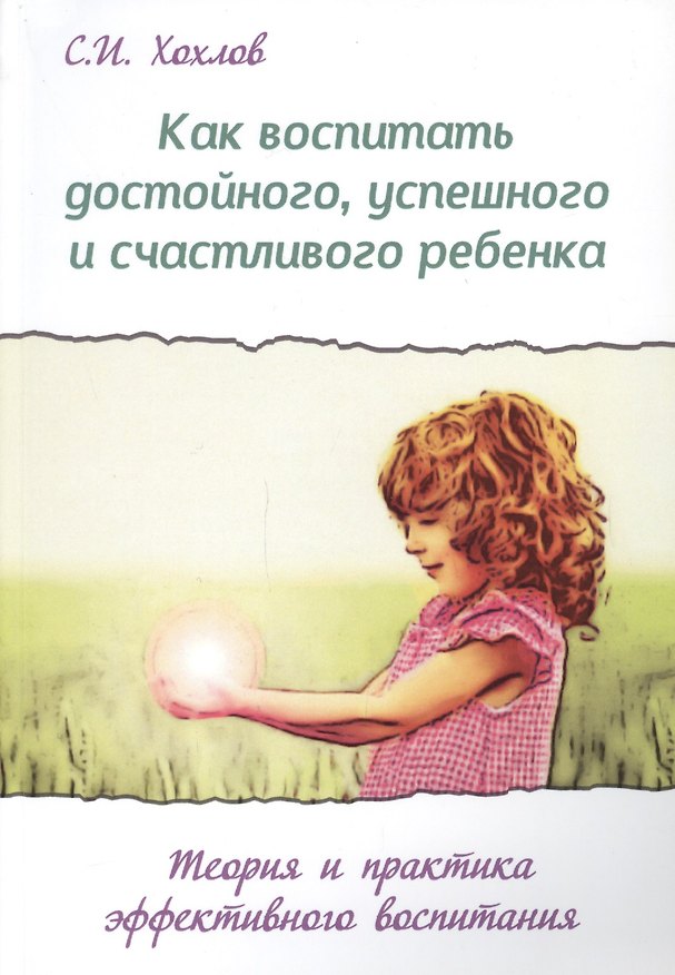 Книга Как воспитать достойного успешного и счастливого ребенка (2 изд.) (мВПРКРукПс) Хохлов (Сергей Хохлов) — 1