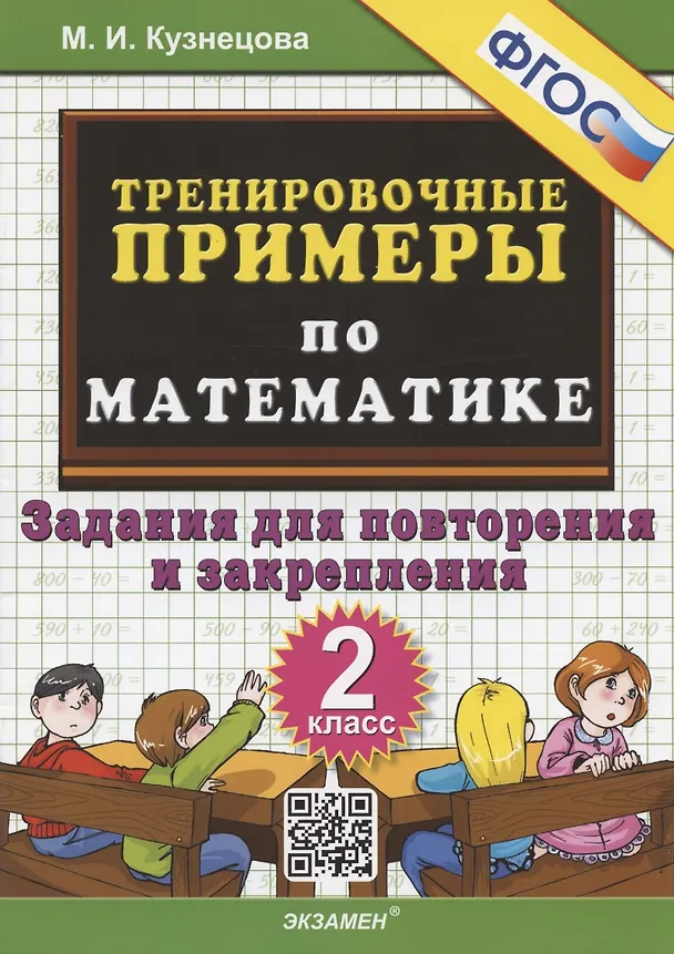 Книга Тренировочные примеры по математике. 2 класс. Задания для повторения и закрепления (Марта Кузнецова) — 1