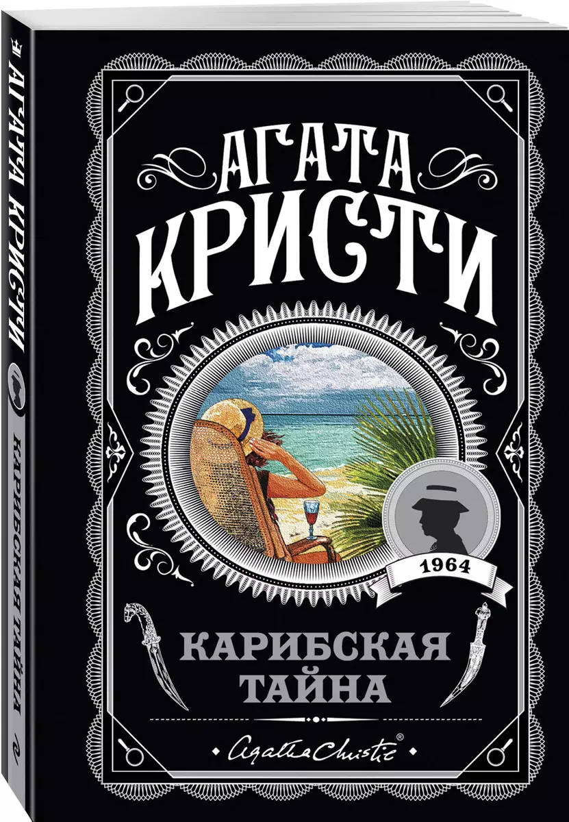 Карибская тайна (Агата Кристи) - купить книгу с доставкой в  интернет-магазине «Читай-город». ISBN: 978-5-04-096116-0