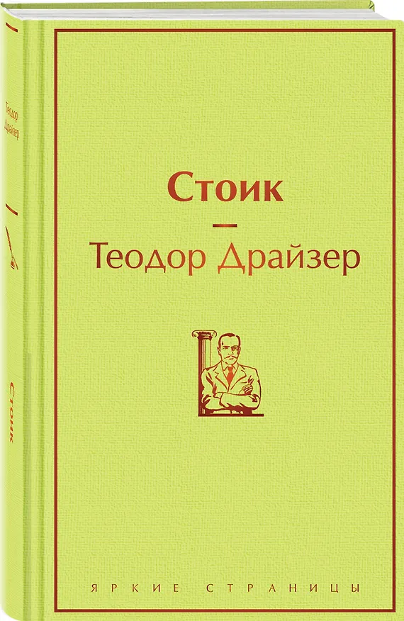 Книга Стоик (Теодор Драйзер) — 5