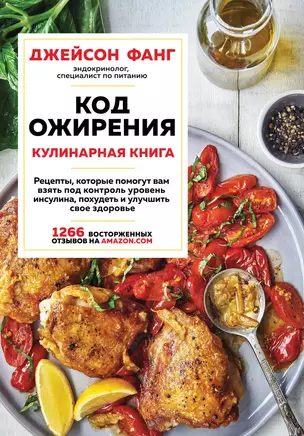 Код ожирения. Кулинарная книга — 2852046 — 1