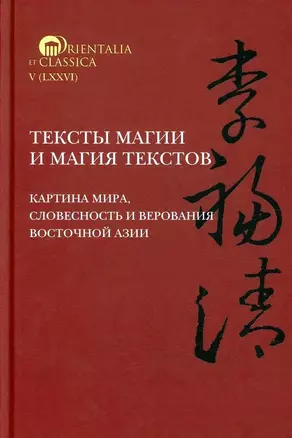 Тексты магии и магия текстов. Картина мира, словесность и верования Восточной Азии — 2951884 — 1