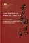 Тексты магии и магия текстов. Картина мира, словесность и верования Восточной Азии — 2951884 — 1
