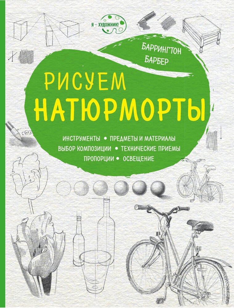 

Рисуем натюрморты (нов. оф)
