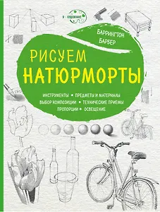 Рисуем натюрморты (нов. оф)
