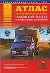 Книга Атлас автомобильных дорог Тамбовской области и прилегающих территорий (А5) (1см: 5км) (мягк)(Атласы национальных дорог) (Аст) (А.П. Притворов)