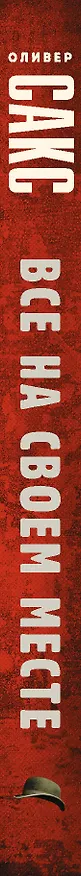 Книга Все на своем месте (Оливер Сакс) — 3