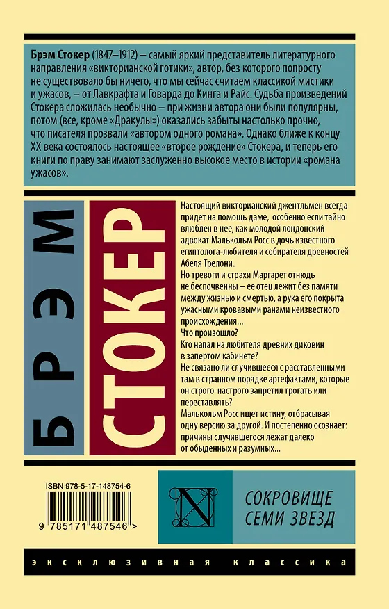 Книга Сокровище Семи звезд (Брэм Стокер) — 2