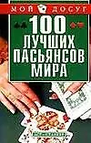 Книга 100 лучших пасьянсов мира (Светлана Сапего)