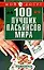 100 лучших пасьянсов мира — 1522445 — 1