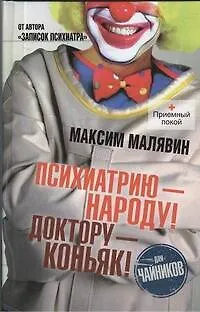 Книга Психиатрию - народу! Доктору - коньяк! (Максим Малявин)