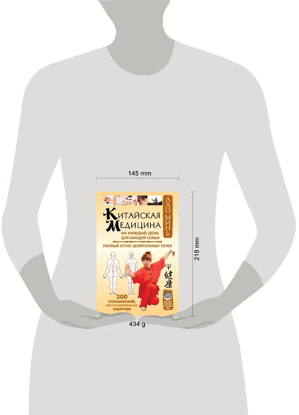 Книга Китайская медицина на каждый день для каждой семьи. Полный атлас целительных точек. 200 упражнений, восстанавливающих энергию (Лао Минь) — 4