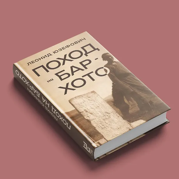Книга Поход на Бар-Хото (Леонид Юзефович) — 6