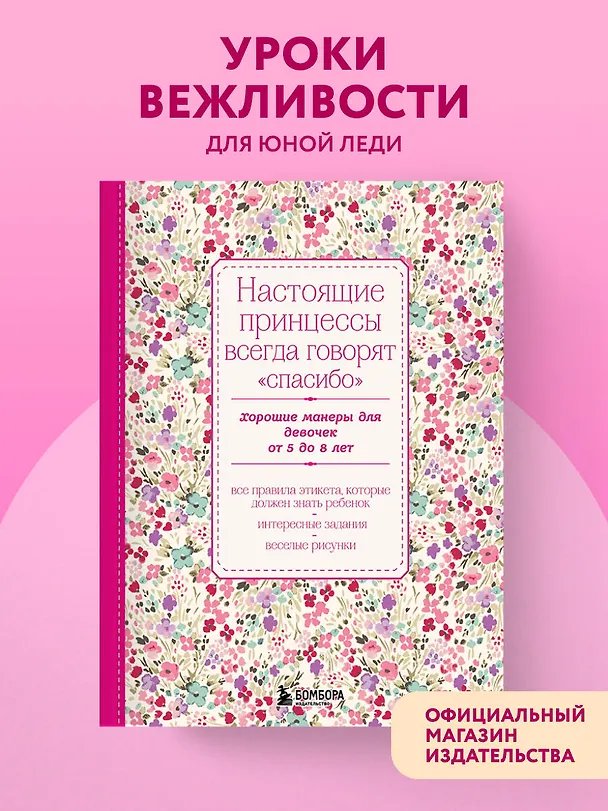 Книга Настоящие принцессы всегда говорят "спасибо". Хорошие манеры для девочек от 5 до 8 лет () — 5