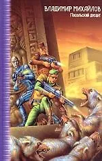 Книга Посольский десант (Владимир Михайлов)