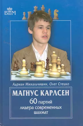 Магнус Карлсен. 60 партий лидера современных шахмат. — 2255129 — 1