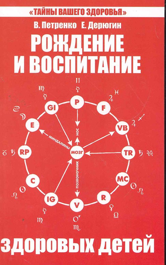 Книга Рождение и воспитание здоровых детей. 5-е изд. (Валентина Петренко) — 1
