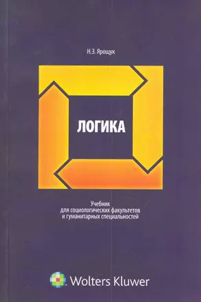 Логика: учебник для социологических факультетов и гуманитарных специальностей / (мягк). Ярощук Н. (КноРус) — 2279377 — 1