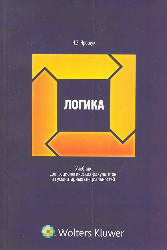 Книга Логика: учебник для социологических факультетов и гуманитарных специальностей / (мягк). Ярощук Н. (КноРус) () — 1