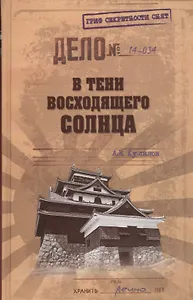 В тени Восходящего солнца (12+)