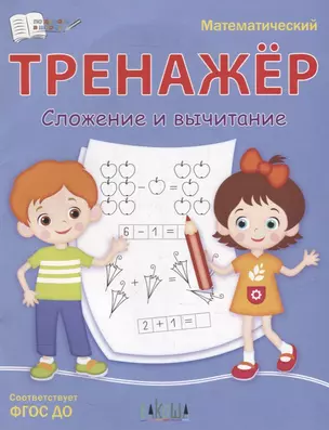 Математический тренажер. Сложение и вычитание — 2944724 — 1