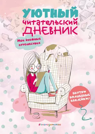 Уютный читательский дневник. Мои книжные путешествия — 2834532 — 1