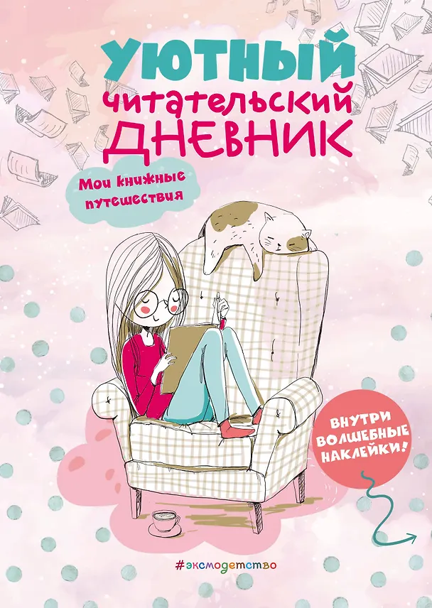 Книга Уютный читательский дневник. Мои книжные путешествия () — 1