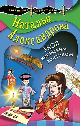 Книга Укол китайским зонтиком (Наталья Александрова)