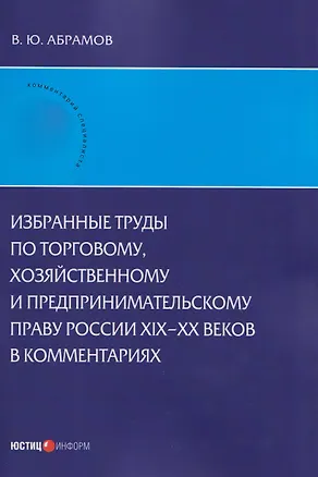 Книга Избранные труды по торговому, хозяйственному и предпринимательскому праву России XIX–XX веков в комментариях (Виктор Абрамов)