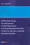 Избранные труды по торговому, хозяйственному и предпринимательскому праву России XIX–XX веков в комментариях — 3130238 — 1