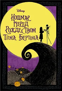 Кошмар перед Рождеством Тима Бертона