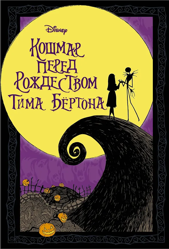 Книга Кошмар перед Рождеством Тима Бертона (Тим Бёртон) — 1