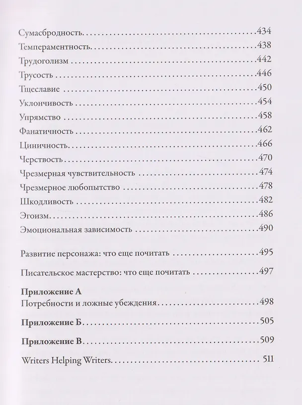 Книга Тезаурус отрицательных качеств персонажа. Руководство для писателей и сценаристов (Бекка Пульизи, Анджела Акерман) — 7