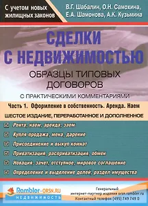 Сделки с недвижимостью Образцы тип. договоров... т.1/2тт (6 изд) (м)