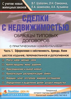 Сделки с недвижимостью Образцы тип. договоров... т.1/2тт (6 изд) (м) 2220970