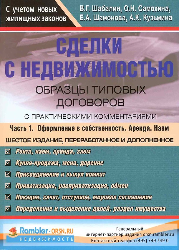 Книга Сделки с недвижимостью Образцы тип. договоров... т.1/2тт (6 изд) (м) (Вадим Шабалин) — 1