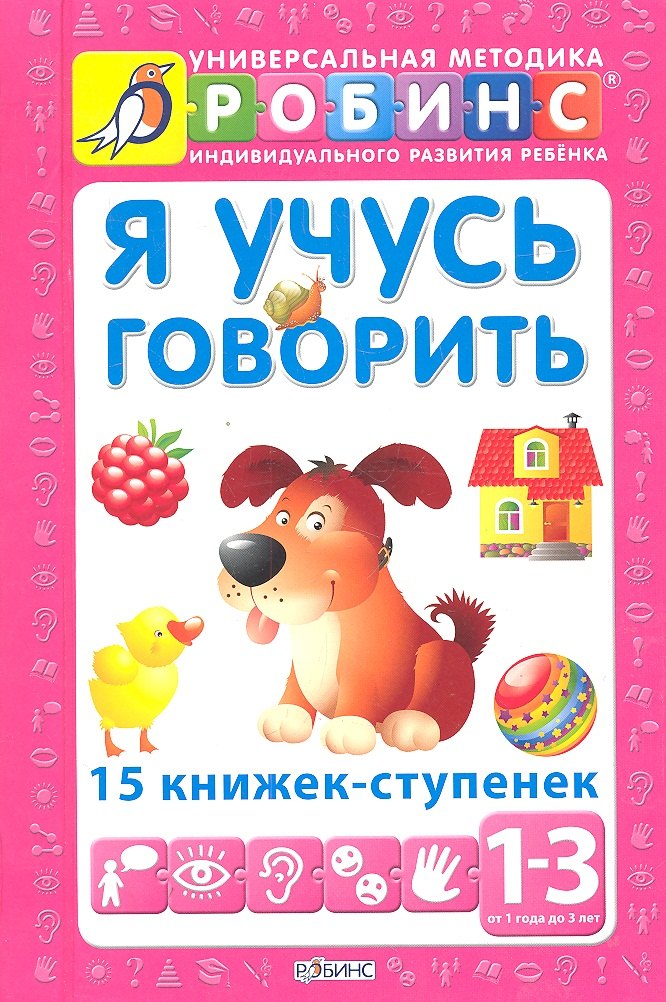 

Я учусь говорить. 15 книжек - ступенек ( от 1 до 3 лет)