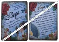 Магнит Вера (8х8) (549681) 2334737