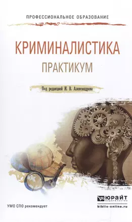 Криминалистика. Практикум — 2517735 — 1