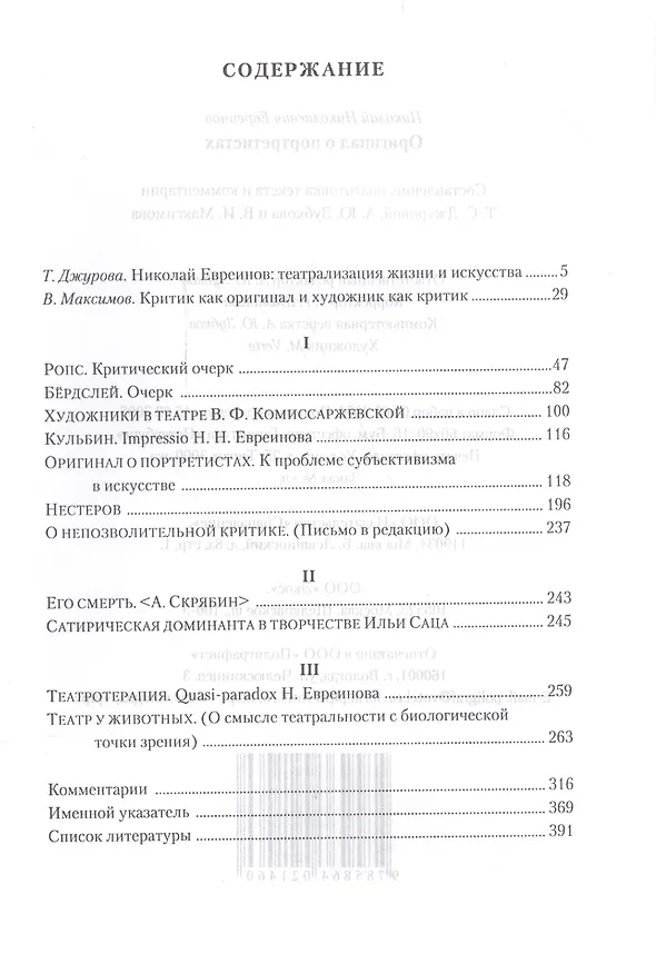 Книга Оригинал о портретистах (Евреинов) (Николай Евреинов) — 2