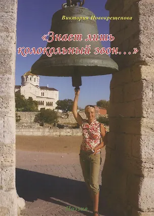 Книга Знает лишь колокольный звон… Поэзия ()
